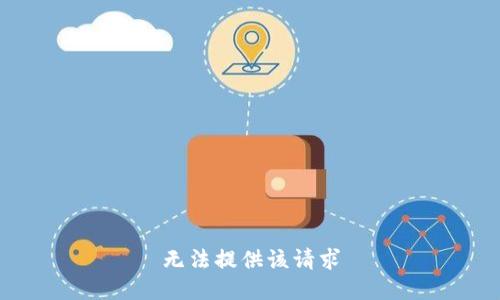 无法提供该请求