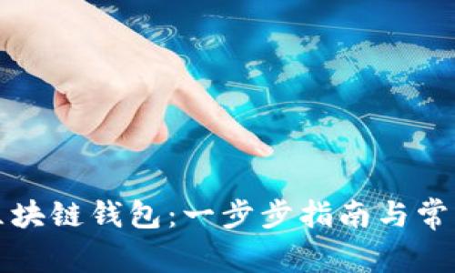 如何建立区块链钱包：一步步指南与常见问题解析