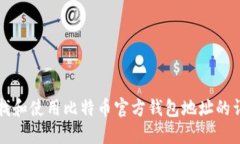 如何查找和使用比特币官方钱包地址的详细指南