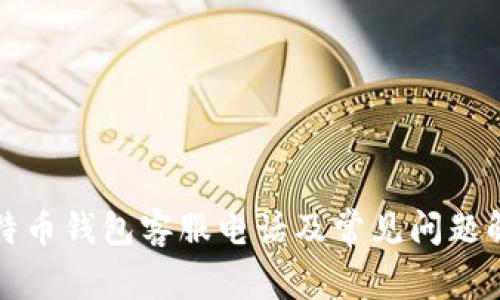 比特币钱包客服电话及常见问题解答