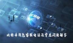 比特币钱包客服电话及常见问题解答