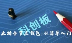 如何搭建以太坊全节点钱包:从简单入门到全面