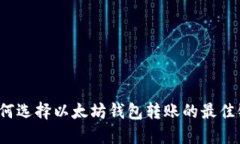 如何选择以太坊钱包转账的最佳链？