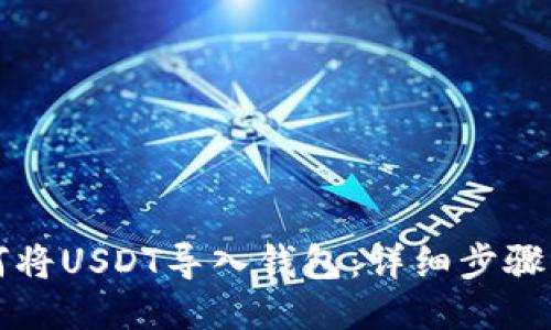 如何将USDT导入钱包：详细步骤指南