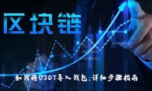如何将USDT导入钱包：详细步骤指南