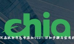 如何在狐狸钱包中添加USDT：详细步骤与实用指南
