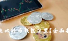 如何安全地更改比特币钱包位置？全面指南与注