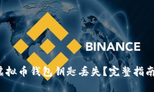  如何应对虚拟币钱包钥匙丢失？完整指南与解决方案