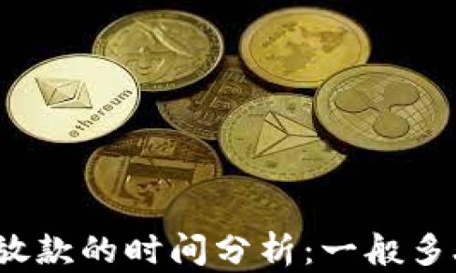 
数字钱包放款的时间分析：一般多久能到账？