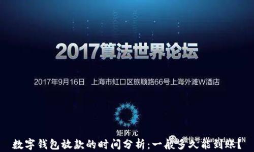 
数字钱包放款的时间分析：一般多久能到账？