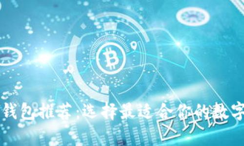 新手用区块链钱包推荐：选择最适合你的数字货币存储工具