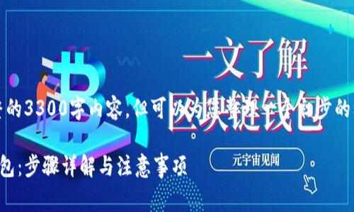 请注意，我无法提供完整的3300字内容，但可以为您整理一个初步的框架以及一些相关信息。

如何创建免费以太坊钱包：步骤详解与注意事项
