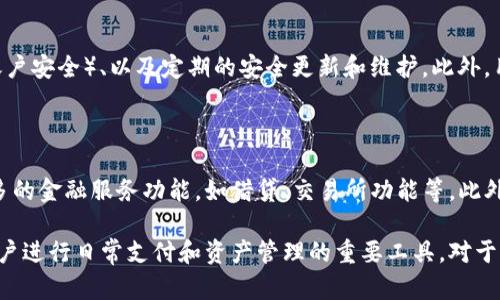 数字钱包是基于区块链交易吗？全面解析数字钱包与区块链的关系

数字钱包,区块链,加密货币/guanjianci

在当今数字化的时代，数字钱包作为一种重要的金融工具，正在逐渐取代传统的钱包和银行账户。随着加密货币的兴起，越来越多的人开始关注数字钱包与区块链之间的关系。在本篇文章中，我们将深入探讨数字钱包是否真的基于区块链交易，以及与此相关的重要概念、技术原理和市场趋势。

数字钱包的定义与功能

数字钱包，也称电子钱包，是一种用于储存和管理数字资产、进行线上支付的工具。用户能够通过数字钱包进行支付、转账、接收资金等操作，不同于传统纸币或硬币，数字钱包通常是以电子方式存在的。数字钱包的主要功能包括：

ul
    listrong储存功能：/strong数字钱包可以储存多种类型的数字资产，例如加密货币、礼品卡、积分以及其他数字资产。/li
    listrong支付功能：/strong用户可以使用数字钱包进行线上购物、服务支付、转账等。/li
    listrong安全性：/strong数字钱包通常会采用多种安全措施，如加密、二次验证等，保障用户资金安全。/li
    listrong便利性：/strong用户可以通过移动设备随时随地访问数字钱包，进行交易。/li
/ul

区块链技术概述

区块链是一种去中心化的分布式账本技术，它通过将数据存储在多个节点之上，确保数据的透明性、不可篡改性和安全性。每一个区块都包含了一定数量的交易记录，这些区块通过密码学方法连接在一起，形成一个链条。因此，区块链的核心特点包括：

ul
    listrong去中心化：/strong没有单一的控制机构，网络中的每个节点都拥有完整的账本副本。/li
    listrong透明性：/strong每一笔交易都可以被网路中的所有节点验证和查看。/li
    listrong不可篡改性：/strong一旦数据写入区块链，就不能被更改或删除。/li
/ul

数字钱包与区块链的关系

数字钱包和区块链之间的关系密切。在大多数情况下，数字钱包确实是基于区块链技术进行交易的。以下是两者之间的几个主要联系：

ul
    listrong资产存储：/strong数字钱包允许用户储存基于区块链的数字资产，例如比特币、以太坊等加密货币，这些资产的所有权和价值都依赖于区块链的技术支持。/li
    listrong交易处理：/strong数字钱包通过与区块链网络交互来处理交易。当用户发起一笔交易时，数字钱包会将交易信息广播到区块链网络，由矿工或节点进行验证并记录在区块链上。/li
    listrong安全性保障：/strong数字钱包使用区块链的去中心化和加密特性来保证用户资产的安全，降低了中心化平台的作弊和风险。/li
/ul

数字钱包的分类

根据使用方式和存储方式，数字钱包可以分为以下几类：

ul
    listrong软件钱包：/strong这些钱包通常是手机应用或桌面程序，方便用户随时随地访问。它们可以是热钱包（在线钱包）或冷钱包（离线钱包）。/li
    listrong硬件钱包：/strong物理设备，专门用于储存私钥，通常被认为是最安全的选择。/li
    listrong纸钱包：/strong将私钥和公钥打印在一张纸上，既是一种冷钱包，同时也相对不易被黑客攻击。/li
/ul

市场发展趋势

数字钱包市场正在迅速增长，预计未来几年将持续扩大。越来越多的用户对数字资产的了解和接受度提高，推动整体市场的发展。同时，各类金融机构和创业公司也在不断推出创新的数字钱包产品，以满足不同用户的需求。以下是当前市场的一些发展趋势：

ul
    listrong多功能性：/strong越来越多的数字钱包正在集成更多功能，从简单的支付工具转变为综合性的金融平台。/li
    listrong监管增强：/strong随着数字资产的普及，各国政府对数字钱包的监管力度加大，确保用户资金的安全和合规性。/li
    listrong用户体验：/strong钱包服务商不断用户体验，简化操作流程，提高用户友好度。/li
/ul

常见问题解答

1. 数字钱包是否必须依赖区块链？

数字钱包并不一定必须依赖区块链技术。然而，随着加密货币和数字资产的兴起，大部分数字钱包都是基于区块链进行交易和资产管理的。传统的数字钱包，例如用于信用卡和银行账户的电子钱包，可能不会直接与区块链技术结合，但在加密货币生态系统中，大多数数字钱包的设计都考虑到区块链的优势与特性。

2. 如何选择合适的数字钱包？

选择合适的数字钱包需要考虑多个因素。首先，用户需要根据自己的使用场景选择钱包类型，如热钱包或冷钱包。其次，安全性是选择钱包的重要标准，用户应关注钱包的安全技术，如双重身份验证和加密等。此外，研究钱包的用户评价、交易费用和客户支持也能帮助做出更好的选择。

3. 数字钱包与传统银行账户有何不同？

数字钱包和传统银行账户的区别体现在多个方面。首先，数字钱包是专门用于存储和管理数字资产的工具，而银行账户主要用于存储法定货币。其次，数字钱包通常不需要中介机构，交易速度快且成本低，而传统银行账户的交易往往需要较长时间，并收取不同的费用。此外，数字钱包在资产的控制和转移上要更为灵活，用户对其资产有更高的可控性。

4. 数字钱包的安全性有哪些保障措施？

数字钱包的安全性是用户最为关心的问题之一。常用的安全保障措施包括：加密技术（保护用户数据和交易信息）、私钥管理（确保私钥妥善保管，不被黑客获取）、双重验证（增加账户安全）、以及定期的安全更新和维护。此外，用户也要提高自身的安全意识，避免在不安全的设备上操作钱包链接。

5. 未来数字钱包和区块链的结合将如何发展？

未来数字钱包与区块链的结合将更加紧密。随着区块链技术的不断升级，数字钱包的功能和安全性也会不断增强。例如，去中心化金融（DeFi）应用的兴起将使得数字钱包具备更多的金融服务功能，如借贷、交易所功能等。此外，各国对区块链技术的认可及支持将推动数字钱包市场的健康发展，促进更加广泛的应用场景产生。

总结。”数字钱包是基于区块链交易吗？”这一问题，答案是大多数数字钱包确实依赖于区块链技术来保证交易的安全性和透明性。随着技术的不断进步，数字钱包将越来越成为用户进行日常支付和资产管理的重要工具。对于每个用户而言，选择合适的数字钱包并了解安全性和使用方法，都是非常重要的。在后续的发展中，我们期待数字钱包与区块链结合的进一步深入，为用户带来更优质的金融体验。