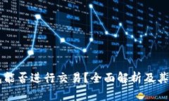 以太坊钱包能否进行交易?全面解析及其影响与