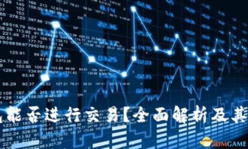 以太坊钱包能否进行交易？全面解析及其影响与应用
