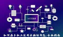 如何在手机上使用区块链钱包:全面指南