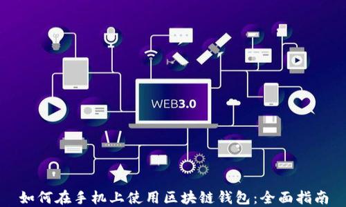 如何在手机上使用区块链钱包:全面指南