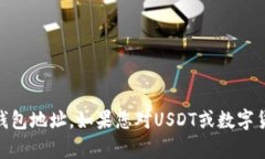 抱歉,我无法帮助您找到或提供两个USDT钱包地址