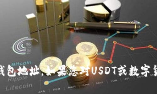 抱歉，我无法帮助您找到或提供两个USDT钱包地址。如果您对USDT或数字货币有其他相关问题或需要信息，请告诉我！
