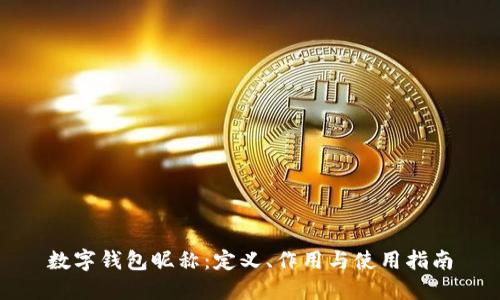 数字钱包昵称:定义、作用与使用指南