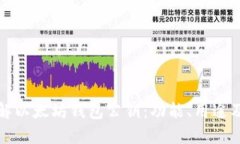 深入了解以太坊钱包公钥:功能、用途及安全性