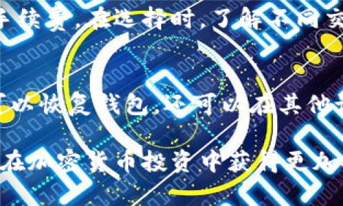 baioti区块链钱包最佳选择：什么卡最适合您的数字资产管理？/baioti
区块链钱包, 加密货币卡, 数字资产管理/guanjianci

在数字资产时代，区块链钱包的选择成为投资者和加密货币使用者需要考虑的重要问题。随着加密货币的普及和区块链技术的发展，如何选择一款合适的区块链钱包，以及与之匹配的支付卡，显得尤为重要。这不仅影响到您的资金安全，也关系到您在交易过程中的便利性和效率。

在本文中，我们将深入探讨如何选择适合的区块链钱包以及配套的支付卡。此外，我们还将回答关于区块链钱包使用中常见的五个问题，以帮助您更好地理解数字资产的管理与交易。

什么是区块链钱包？
区块链钱包是一种用于存储和管理加密货币的工具，它能够让用户安全地接收、存储和发送数字资产。区块链钱包分为热钱包和冷钱包两大类。热钱包是指在线钱包，通常由交易所或第三方服务提供，方便用户随时访问；而冷钱包则是离线存储，更加安全，适合长期持有。

为什么选择合适的支付卡？
选择合适的支付卡对您的区块链钱包使用体验至关重要。加密货币卡可以将您的数字资产转化为法定货币，方便您在日常生活中使用。不同的支付卡有着不同的费用结构和功能，有些卡提供现金返还、有些则提供加密货币奖励。正确的选择可以为您的投资带来额外的价值。

区块链钱包的选择标准
选择区块链钱包时，需要考虑多个因素，包括安全性、用户体验、支持的币种、费用结构和额外功能。例如，一些钱包支持多种加密货币而另一些则主要针对比特币。还要考虑钱包的安全措施，如双重身份验证、冷存储等。用户体验方面，界面友好易用，能够方便用户快速进行交易也是重要考量。

推荐的区块链钱包和支付卡
市场上有许多区块链钱包和支付卡可供选择。一些知名的钱包包括Coinbase、Exodus和Ledger等，而在支付卡方面，Crypto.com、Binance Card和BitPay也是热门选择。这些服务提供商因其安全性、用户口碑和便利性而受到用户的青睐。

安全性的重要性
在选择区块链钱包时，安全性是最需要优先考虑的因素之一。由于加密货币的性质，用户面临着黑客攻击、盗窃和其他安全隐患。使用多重身份验证、冷存储以及选择靠谱的钱包提供商，都可以显著降低潜在风险。确保您的钱包能够提供强大的安全措施是保护资金的基础。

常见问题解答
接下来，我们将对五个与区块链钱包及其配套支付卡的相关问题逐一深入分析。

问题1：如何确定区块链钱包的安全性？
区块链钱包的安全性是用户最关心的问题之一。要评估钱包的安全性，首先要查看其是否开源，开源钱包一般会受到社区的持续审计。同时，选择那些拥有强大的安全功能的钱包，例如双因素认证（2FA）、助记词保护和冷存储选项也是非常重要的。此外，不同钱包的用户评价和历史记录也能为安全性提供参考。

问题2：支付卡与区块链钱包是如何整合的？
支付卡通常与区块链钱包通过API接口进行整合。用户可以将其区块链钱包中的加密货币余额与支付卡相连，从而实现方便的付款流程。当用户在商户处消费时，支付卡会自动将加密货币兑换为法定货币进行交易。此整合方式减少了用户进行多次操作的需求，提升了消费的便利性。

问题3：选择数字资产管理工具需考虑哪些因素？
数字资产管理工具的选择应该综合考虑安全性、用户体验、手续费结构、支持的数字货币种类以及额外的增值功能（如交易策略、市场分析工具等）。例如，如果您是一个重度交易者，选择一款交易费用较低的平台，可以在长期交易中节省成本。同时，用户界面的友好性和支持的交易对也会影响用户体验。

问题4：区块链钱包和数字货币支付卡转换费如何？
区块链钱包与数字货币支付卡之间的转换费用通常取决于具体的服务提供商。有些卡提供零费用的转换服务，而其他可能收取一定比例的手续费。在选择时，了解不同交易平台的费用结构非常重要。如果您的交易频繁，选择费用较低的支付卡将为您节省不少资金。

问题5：如何进行区块链钱包的备份和恢复？
备份和恢复是确保数字资产不丢失的重要步骤。大多数区块链钱包会提供助记词或私钥，用户必须妥善保管这些信息。通过助记词，您不仅可以恢复钱包，还可以在其他设备上重新安装。为了防止意外遗失，最好将这些信息纸质记录并存放在安全的地方，避免与联系方式或其他重要信息一起储存。

通过以上的讨论和问题解答，我们希望您能够更好地了解区块链钱包的选择及其配套支付卡的使用。合理选择和使用这些工具，将有助于您在加密货币投资中获得更加安全和便捷的体验。