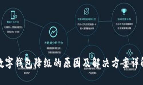 数字钱包降级的原因及解决方案详解