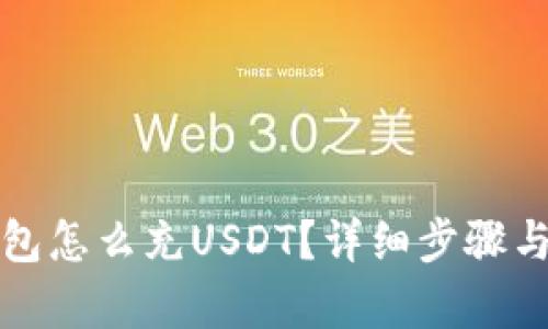 小狐狸钱包怎么充USDT?详细步骤与技巧解析