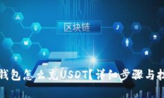 小狐狸钱包怎么充USDT?详细步骤与技巧解析