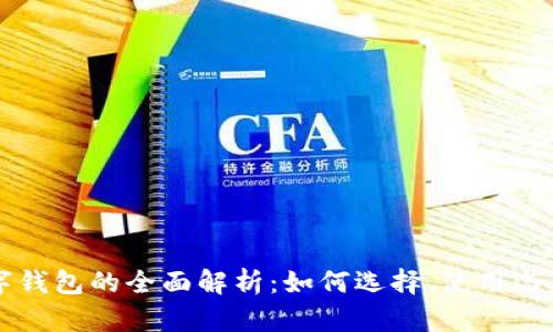 香港数字钱包的全面解析:如何选择、使用与未来发展