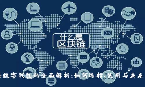 香港数字钱包的全面解析:如何选择、使用与未来发展