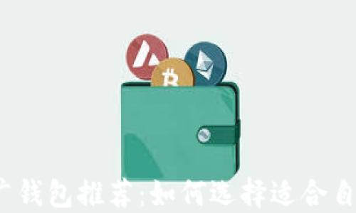 2023年最佳区块链推广钱包推荐:如何选择适合自己的数字资产管理工具
