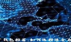 2023年最佳区块链推广钱包推荐:如何选择适合自