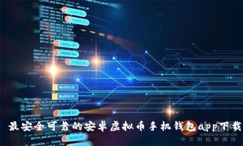  最安全可靠的安卓虚拟币手机钱包app下载
