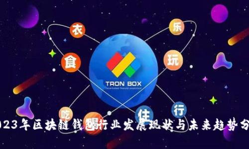 2023年区块链钱包行业发展现状与未来趋势分析