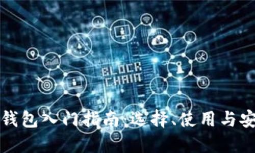 比特币钱包入门指南：选择、使用与安全保护