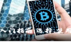 比特币钱包入门指南:选择、使用与安全保护