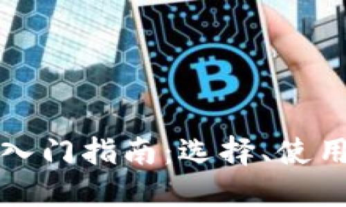 比特币钱包入门指南：选择、使用与安全保护