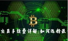 区块链钱包交易手续费详解:如何选择最优交易