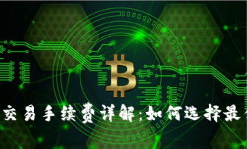 区块链钱包交易手续费详解：如何选择最优交易方式？