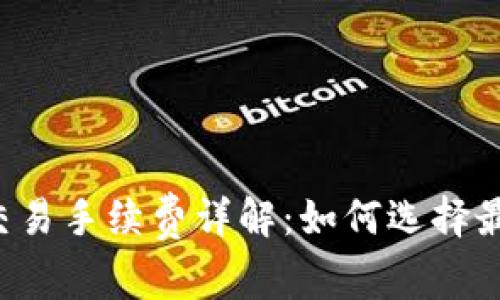 区块链钱包交易手续费详解：如何选择最优交易方式？