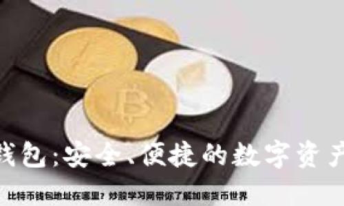 新比特币BTN钱包：安全、便捷的数字资产管理解决方案