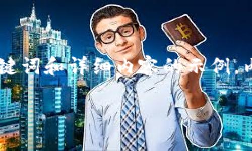 注意：以下是关于将SHIB代币转入以太坊钱包的、关键词和详细内容的示例。内容不包括实际操作说明，请根据具体情况谨慎处理。

如何将SHIB代币安全地转入以太坊钱包？全面指南