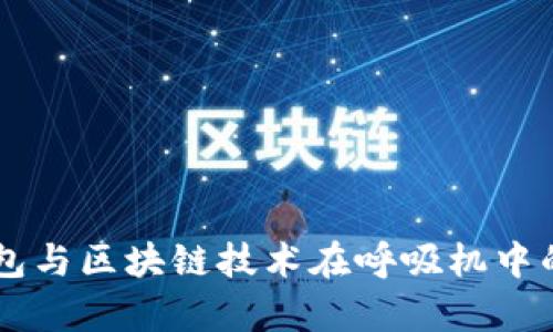 主数字钱包与区块链技术在呼吸机中的应用前景