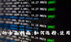 以太坊软钱包的全面指南:如何选择、使用及安