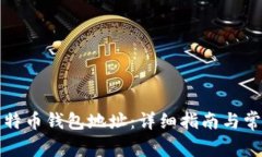 如何申请比特币钱包地址:详细指南与常见问题
