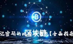 如何找回忘记密码的比特币钱包?全面指南与解