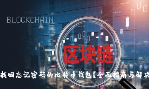 如何找回忘记密码的比特币钱包?全面指南与解决方案