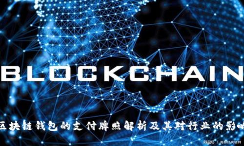 区块链钱包的支付牌照解析及其对行业的影响
