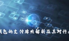区块链钱包的支付牌照解析及其对行业的影响